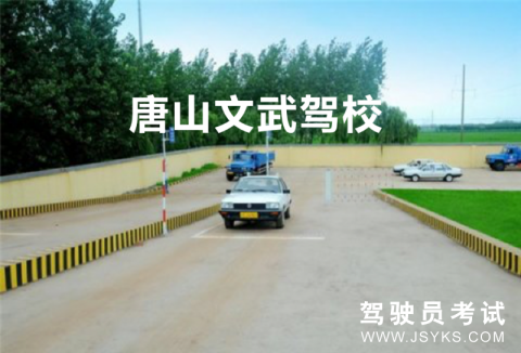 文武驾校