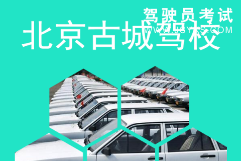 古城驾校