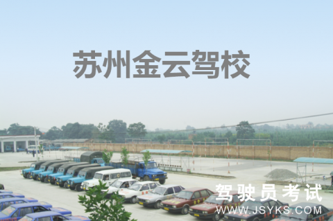 金云驾校