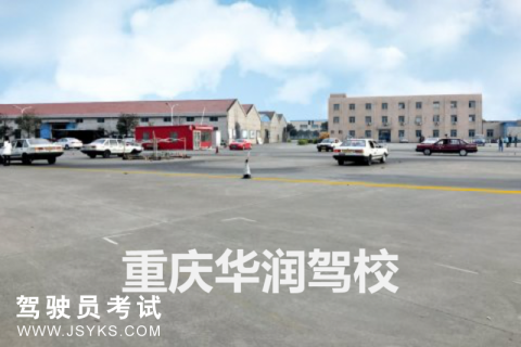 华润驾校