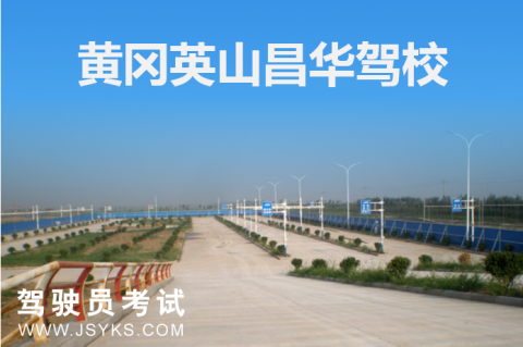 昌华驾校