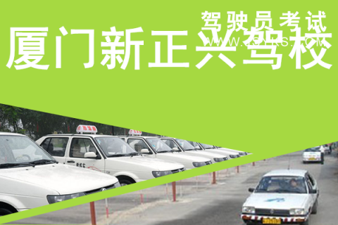 新正兴驾校