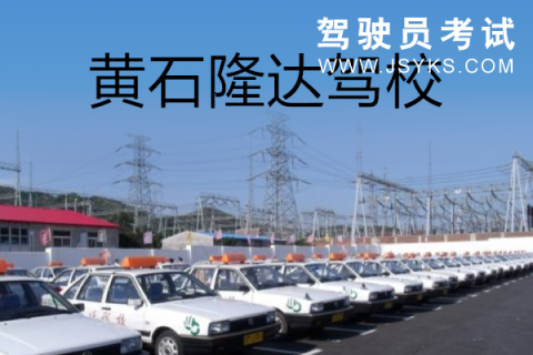 隆达驾校