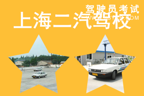 二汽驾校