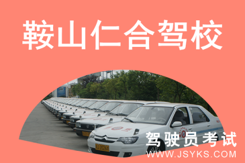 仁合驾校