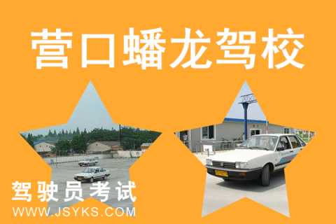 蟠龙驾校
