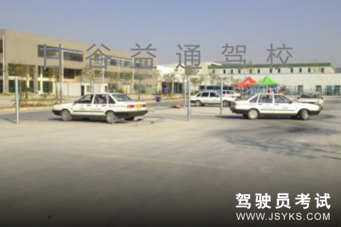 益通驾校