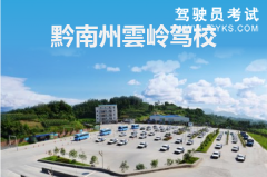 雲岭驾校