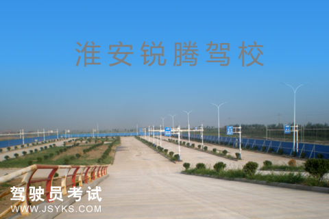 锐腾驾校