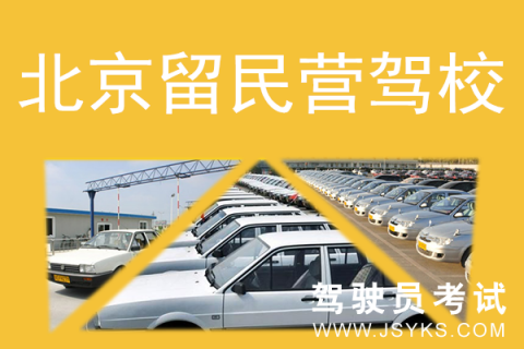 留民营驾校