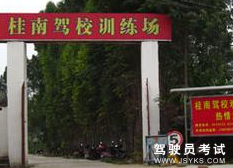 桂南驾校