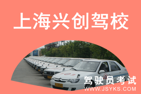 兴创驾校