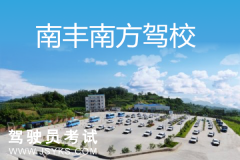 南丰县南方汽车驾驶员培训有限公司-南方驾校