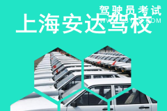 上海安达机动车驾驶员培训有限公司-安达驾校
