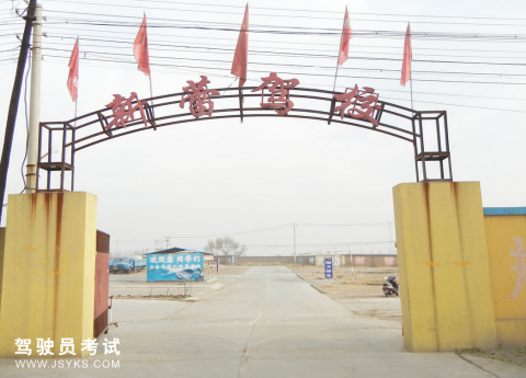 新蕾驾校