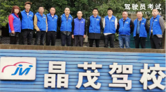 重庆晶茂驾校-晶茂驾校