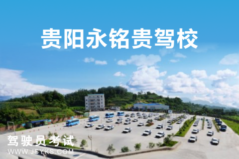 永铭贵驾校