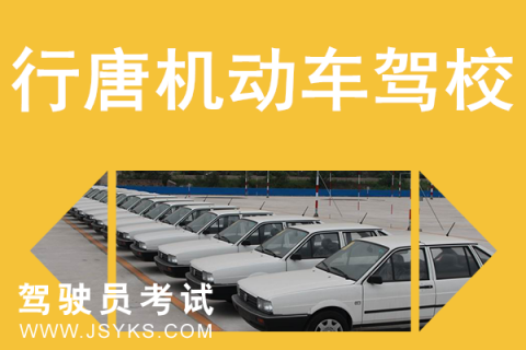 行唐驾校