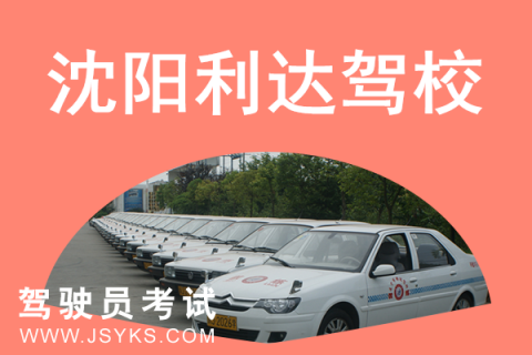 利达驾校