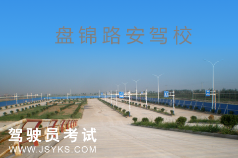 路安驾校