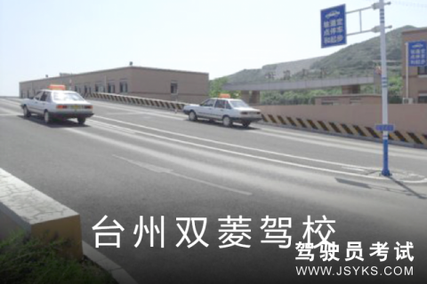 双菱驾校