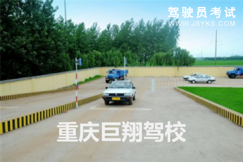 巨翔驾校