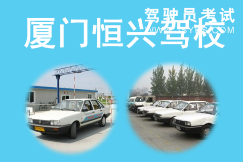 恒兴驾校