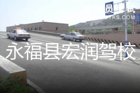 宏润驾校