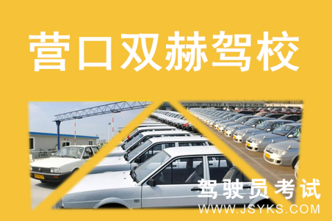 双赫驾校