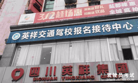 英祥驾校