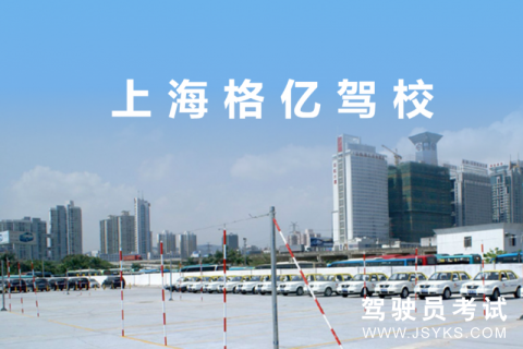 格亿驾校