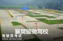 骏驰驾校