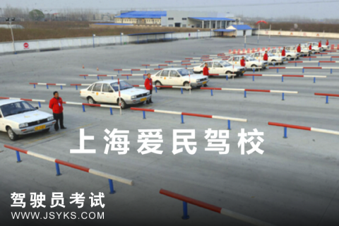 爱民驾校