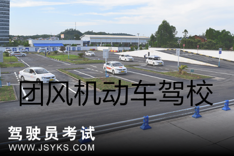 团风驾校