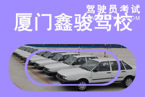 鑫骏驾校