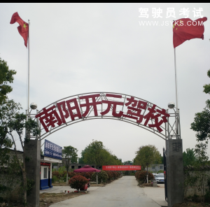 开元驾校
