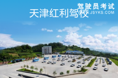 红利驾校