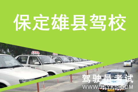 雄县驾校