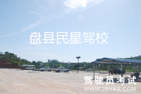民星驾校