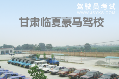 临夏豪马驾校-豪马驾校