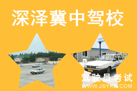 冀中驾校
