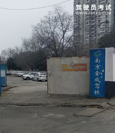 金成驾校