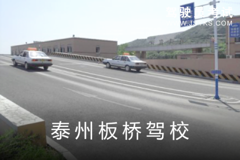 板桥驾校