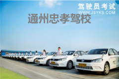 忠孝驾校