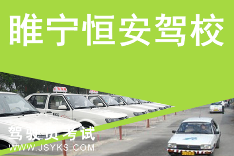 恒安驾校