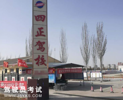 四正驾校