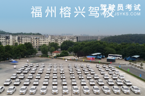 榕兴驾校
