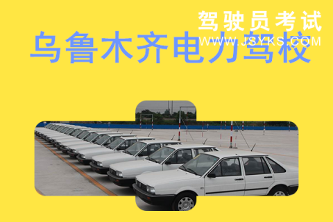 电力驾校