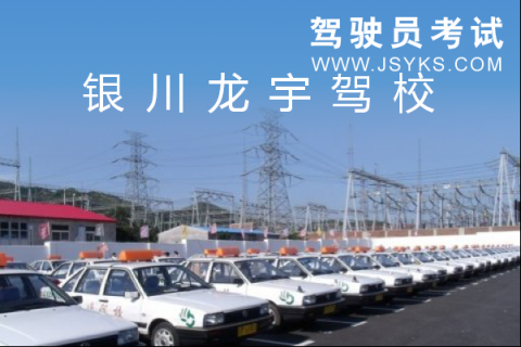 龙宇驾校