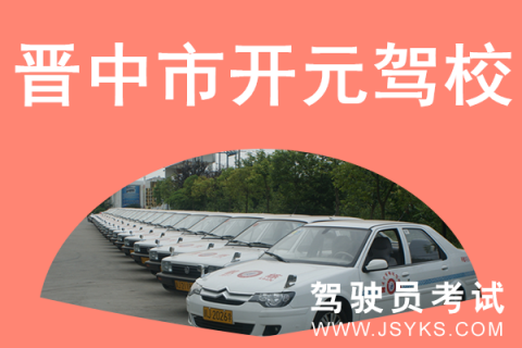 开元驾校